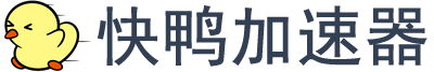 快鸭加速器 Logo